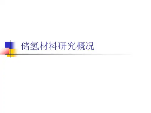 储氢材料综述