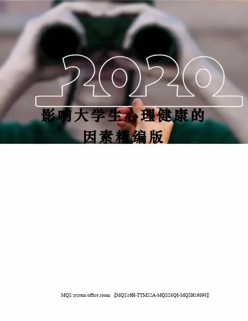 影响大学生心理健康的因素精编版