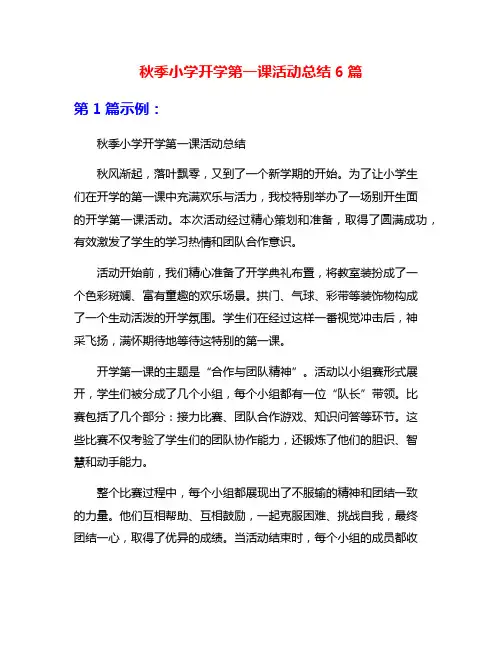 秋季小学开学第一课活动总结6篇
