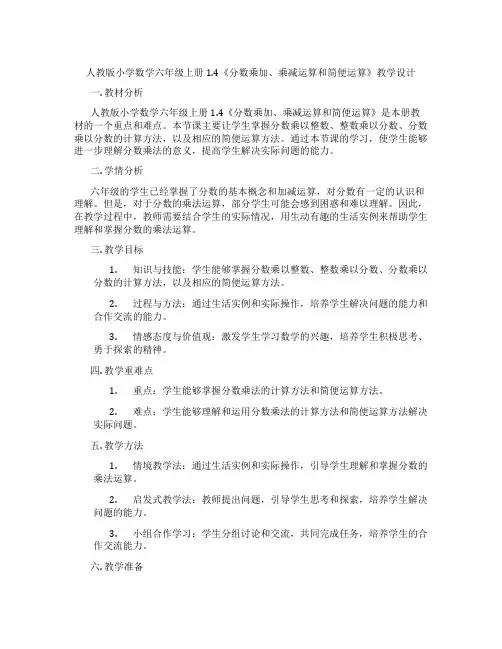 人教版小学数学六年级上册1.4《分数乘加、乘减运算和简便运算》教学设计
