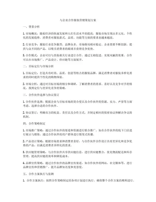 与企业合作服装营销策划方案