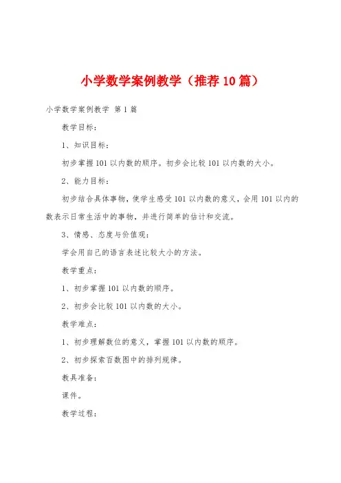 小学数学案例教学(推荐10篇)