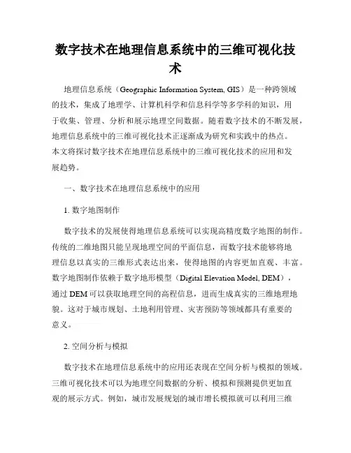 数字技术在地理信息系统中的三维可视化技术