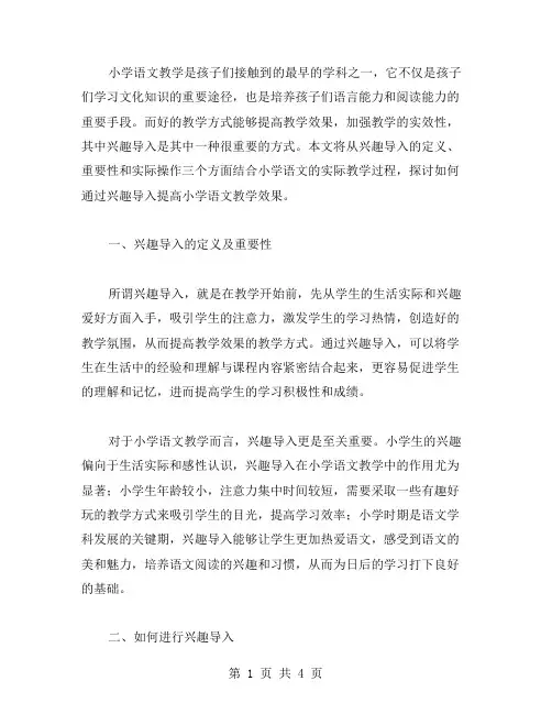 小学语文教案二：兴趣导入,提高教学效果
