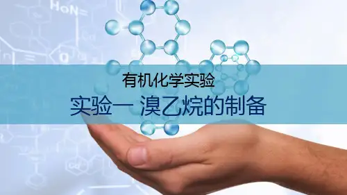 有机化学实验-实验1-溴乙烷的制备