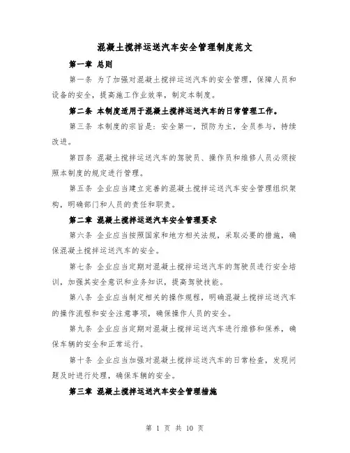 混凝土搅拌运送汽车安全管理制度范文（4篇）