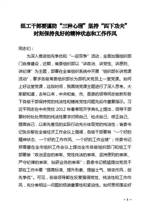 组工干部要谨防“三种心理”坚持“四下功夫”时刻保持良好的精神状态和工作作风