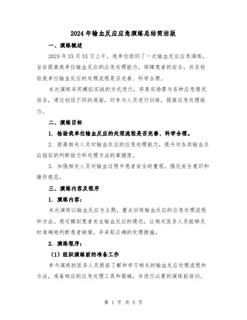 2024年输血反应应急演练总结简洁版(2篇)