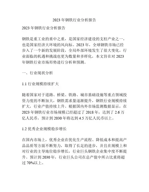 2023年钢铁行业分析报告