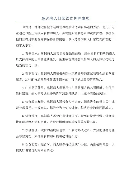 鼻饲病人日常饮食护理事项
