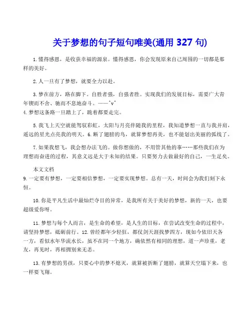 关于梦想的句子短句唯美(通用327句)