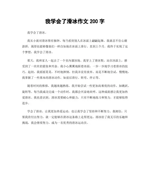 我学会了滑冰作文200字