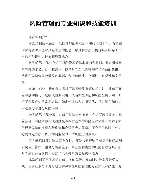 风险管理的专业知识和技能培训