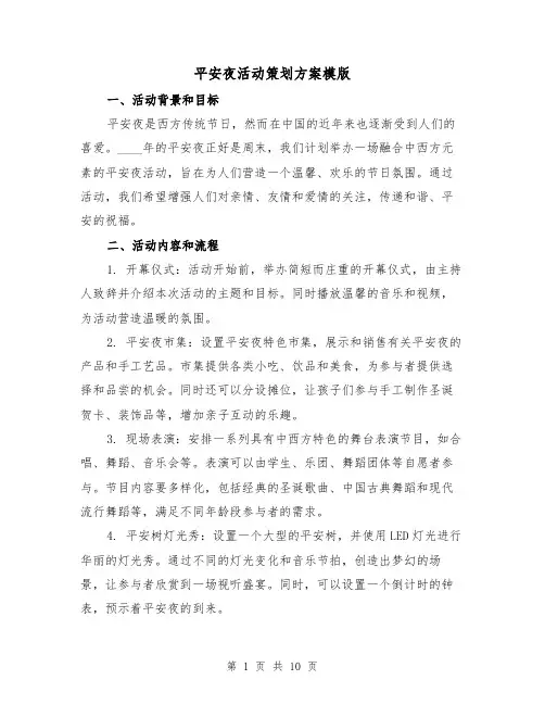 平安夜活动策划方案模版(三篇)