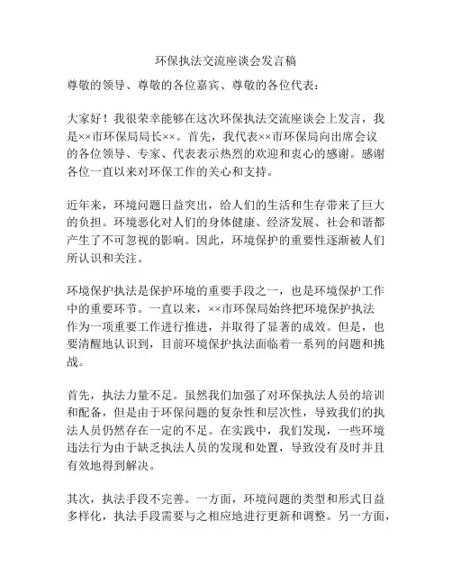 环保执法交流座谈会发言稿