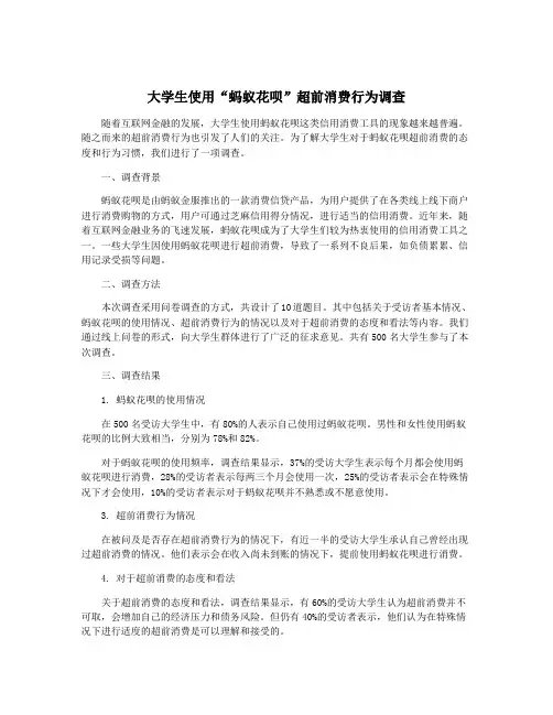 大学生使用“蚂蚁花呗”超前消费行为调查