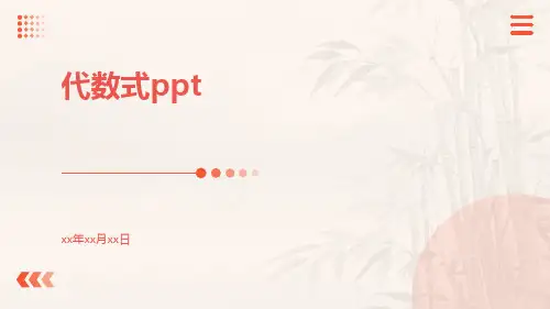 代数式ppt