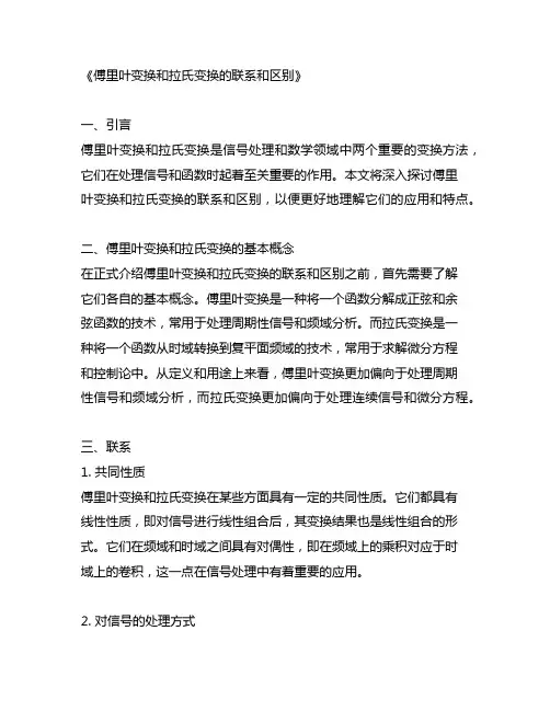 傅里叶变换和拉氏变换的联系和区别