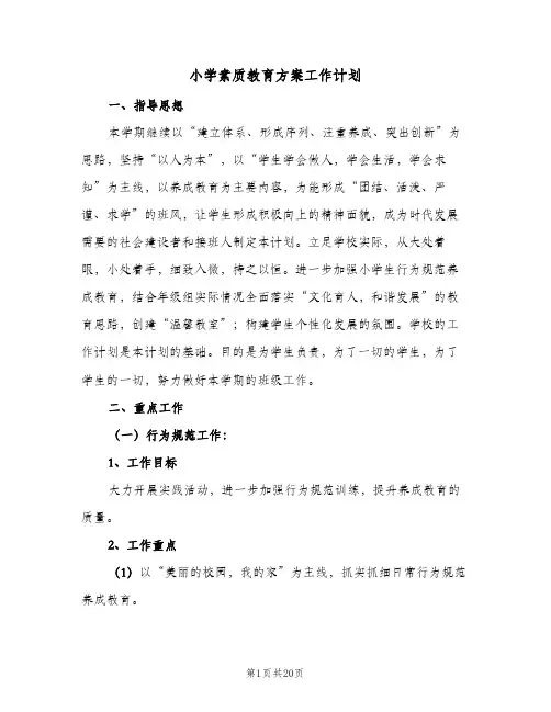 2023年小学素质教育方案工作计划(三篇)