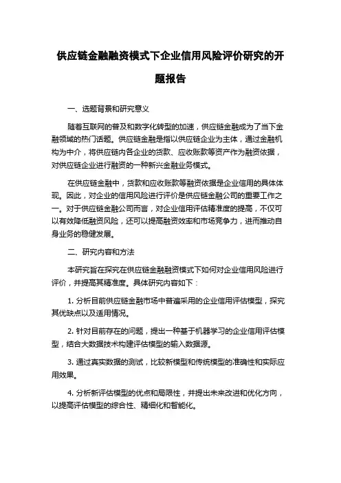 供应链金融融资模式下企业信用风险评价研究的开题报告