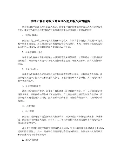 利率市场化对我国商业银行的影响及应对措施
