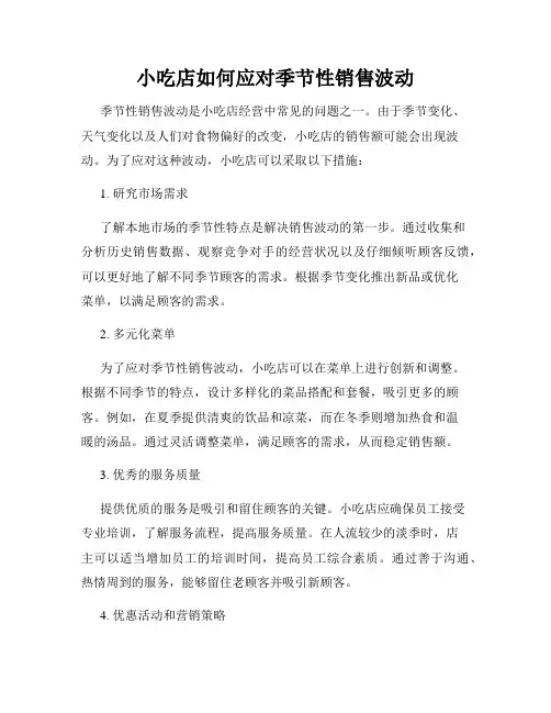 小吃店如何应对季节性销售波动