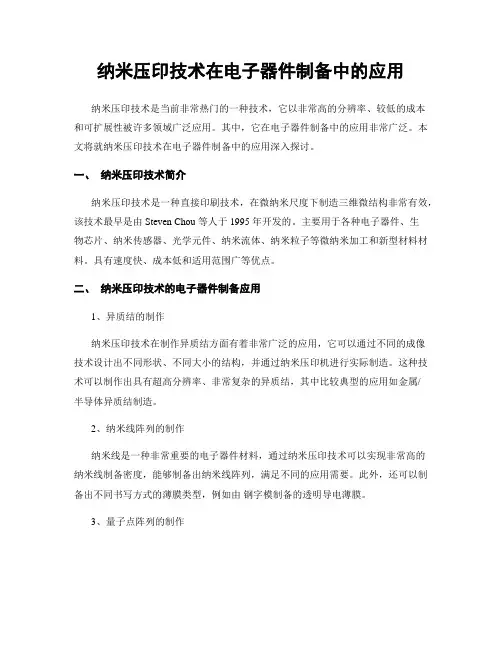 纳米压印技术在电子器件制备中的应用