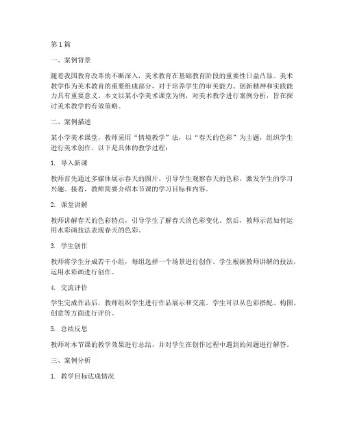 美术教学案例分析(3篇)