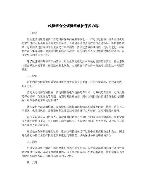 浅谈组合空调机组维护保养内容