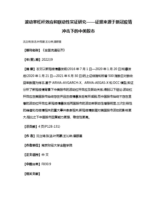 波动率杠杆效应和联动性实证研究——证据来源于新冠疫情冲击下的中美股市