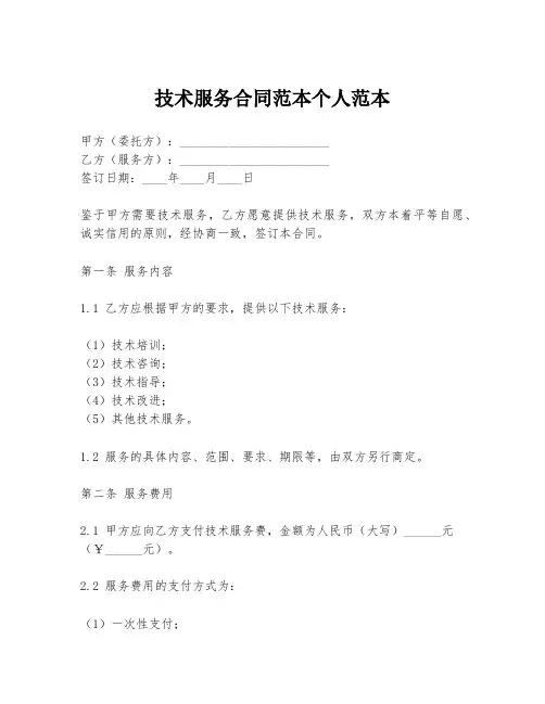 技术服务合同范本个人范本