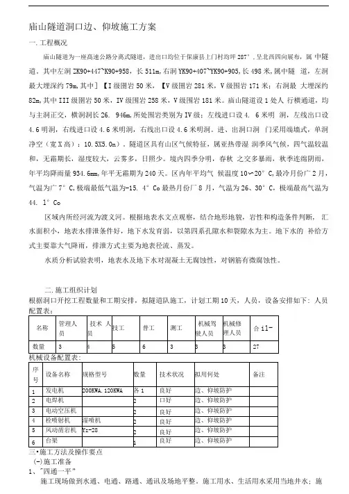 庙山隧道边仰坡施工方案