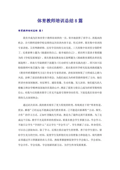 体育教师培训总结8篇