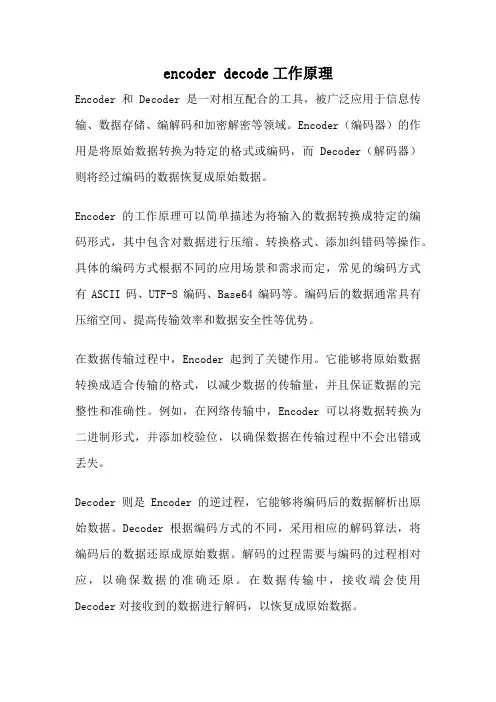 encoder decode工作原理