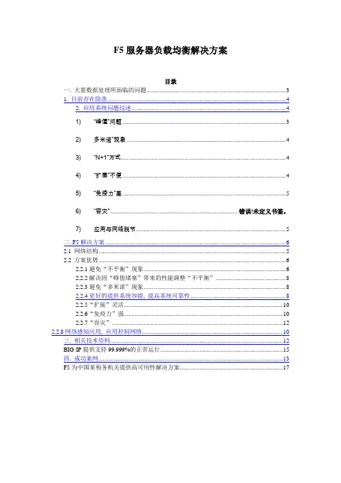 (完整版)F5服务器负载均衡解决方案要点