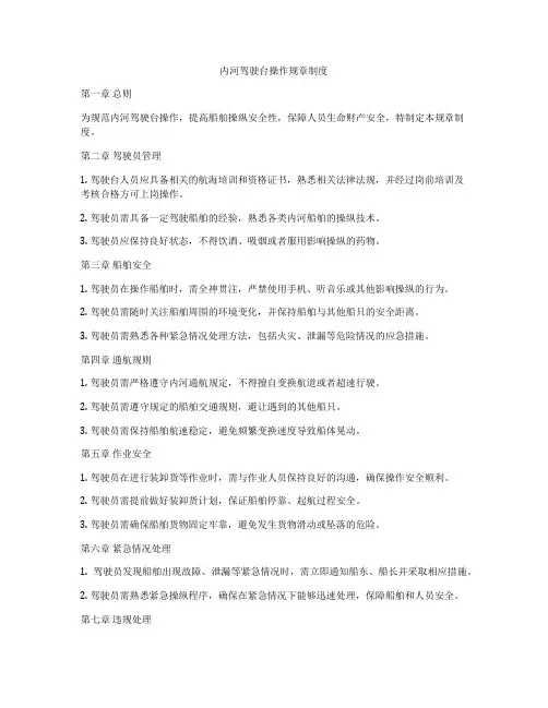 内河驾驶台操作规章制度