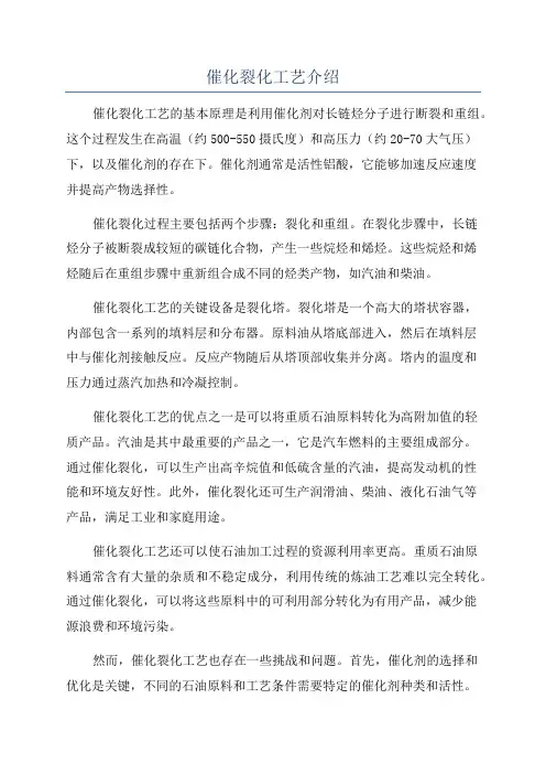 催化裂化工艺介绍