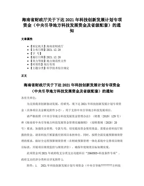 海南省财政厅关于下达2021年科技创新发展计划专项资金（中央引导地方科技发展资金及省级配套）的通知