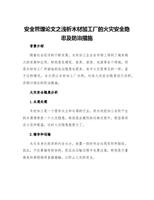 安全管理论文之浅析木材加工厂的火灾安全隐患及防治措施