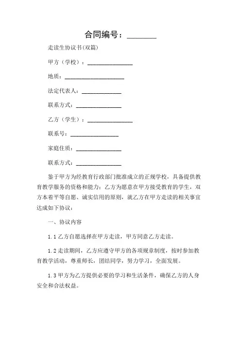 2024年-走读生协议书(双篇)