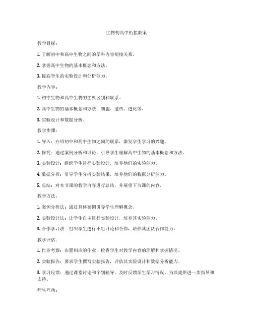 生物初高中衔接教案