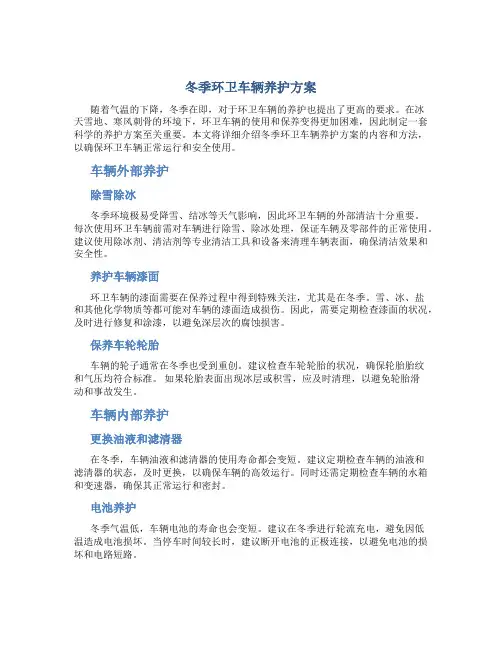 冬季环卫车辆养护方案内容