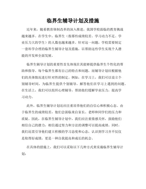 临界生辅导计划及措施