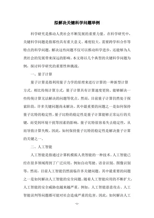 拟解决关键科学问题举例