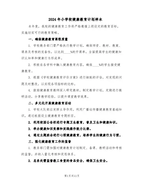 2024年小学校健康教育计划样本（五篇）