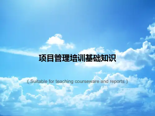 《项目管理培训基础知识》PPT课件讲义
