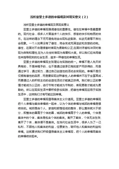 浅析亚里士多德的幸福观及其现实意义（2）