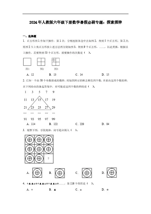 2024年人教版六年级下册数学暑假必刷专题：探索规律(含答案)
