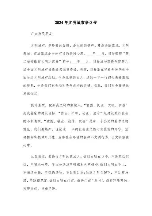 2024年文明城市倡议书(五篇)