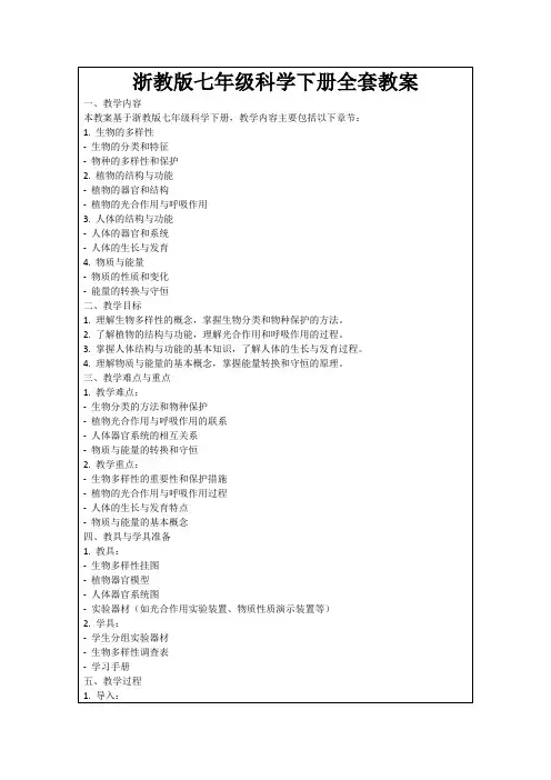 浙教版七年级科学下册全套教案
